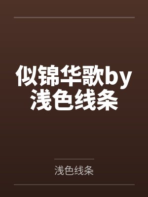 似锦华歌by浅色线条
