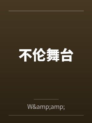 不伦舞台byW&amp;M