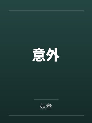 意外by妖叁
