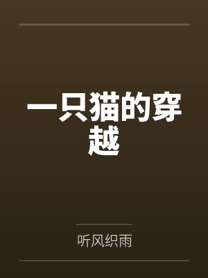 一只猫的穿越by听风织雨