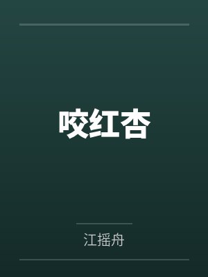 姜媚裴景川咬红杏
