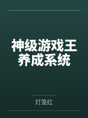 神级游戏王养成系统by灯笼红