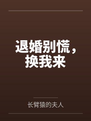退婚别慌，换我来by长臂猿的夫人