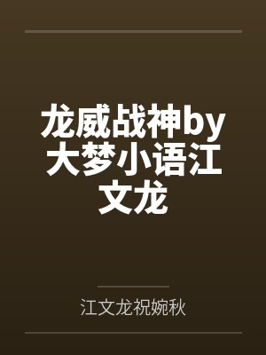 龙威战神by大梦小语江文龙