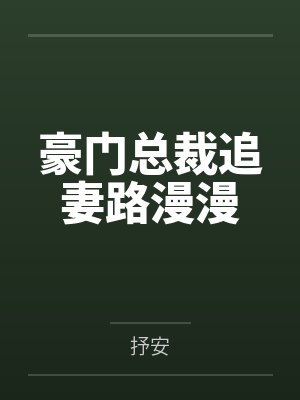 豪门总裁追妻路漫漫by抒安