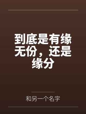 到底是有缘无份，还是缘分