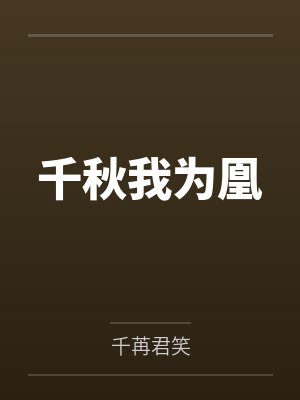 千秋我为凰by千苒君笑