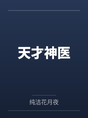 天才神医