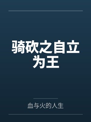 骑砍之自立为王