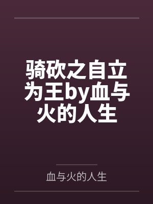 骑砍之自立为王by血与火的人生