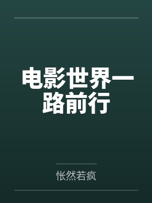 电影世界一路前行