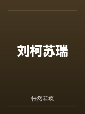 刘柯苏瑞