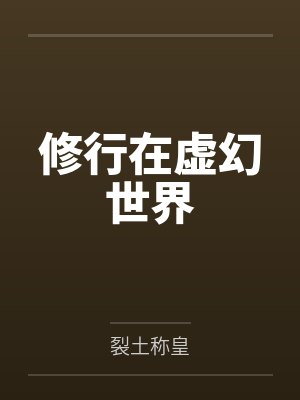修行在虚幻世界by裂土称皇