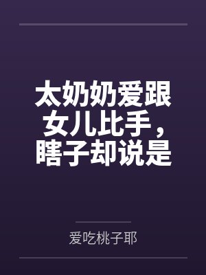 太奶奶爱跟女儿比手，瞎子却说是比寿