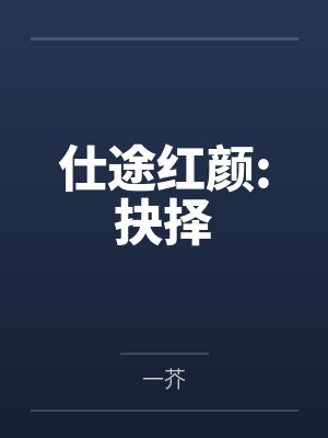 仕途红颜:抉择