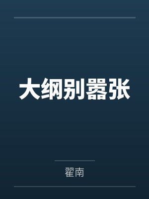 大纲别嚣张笔趣阁无弹窗