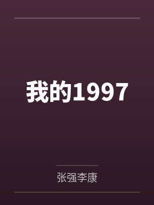 我的1997