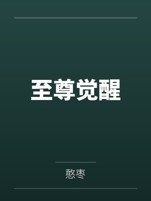 至尊觉醒