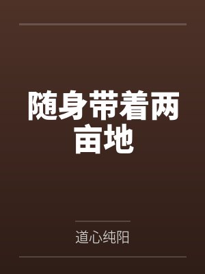 随身带着两亩地