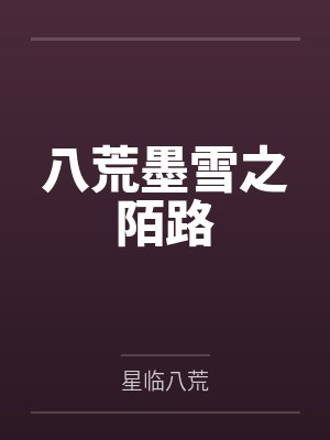 曹阔小姨八荒墨雪之陌路