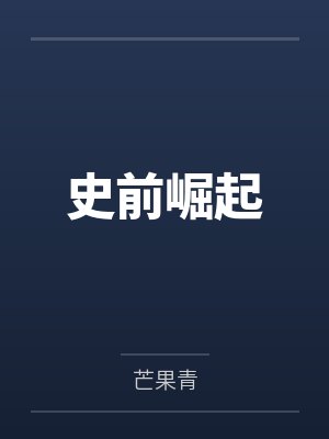 史前崛起by芒果青