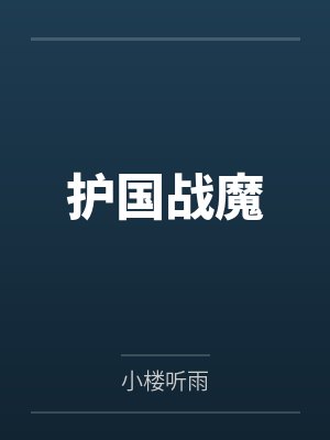 护国战魔