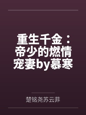 重生千金：帝少的燃情宠妻by慕寒楚铭尧