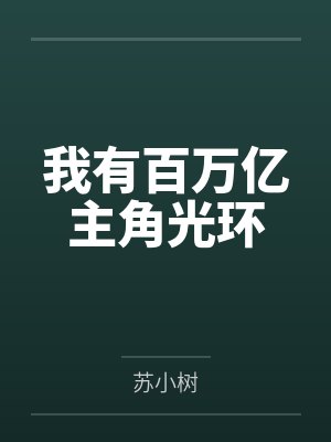 苏斩王元我有百万亿主角光环