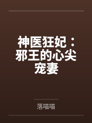 神医狂妃：邪王的心尖宠妻