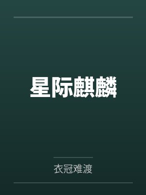 星际麒麟