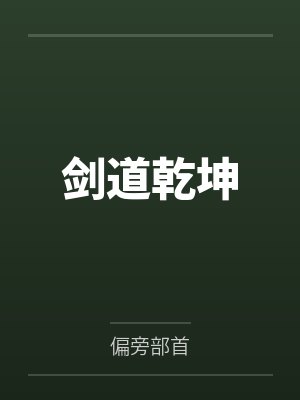 剑道乾坤by偏旁部首