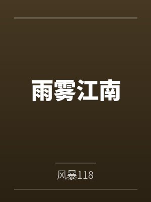 雨雾江南by风暴118