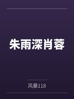 朱雨深肖蓉