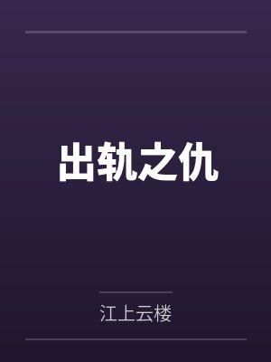 出轨之仇