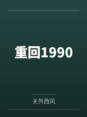 重回1990