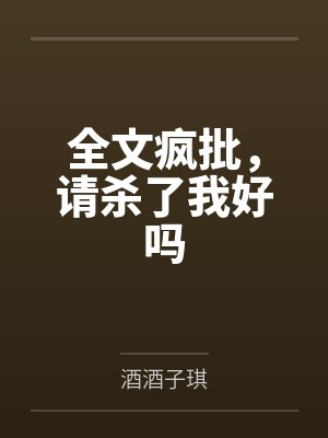 全文疯批,请杀了我好吗