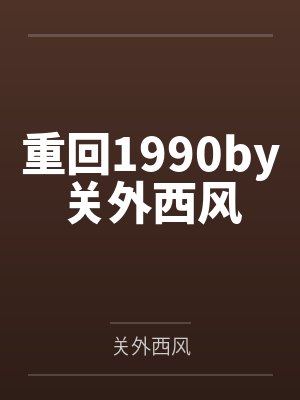重回1990by关外西风