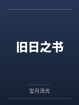 旧日之书