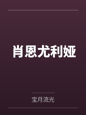 肖恩尤利娅