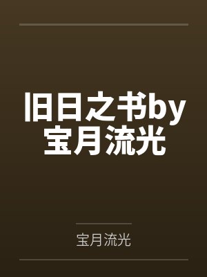 旧日之书by宝月流光