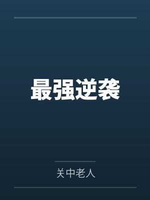 最强逆袭