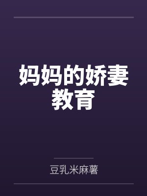 妈妈的娇妻教育