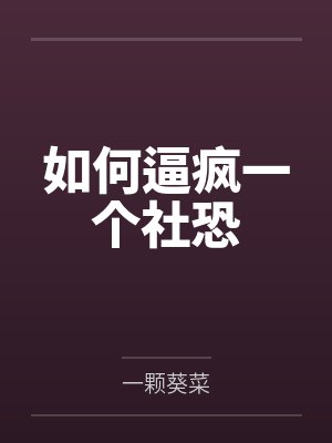 如何逼疯一个社恐