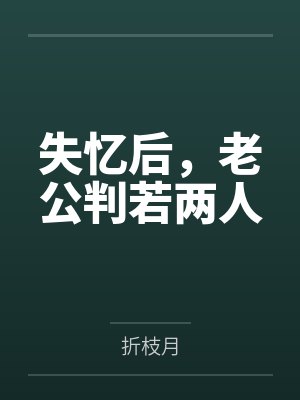 失忆后,老公判若两人
