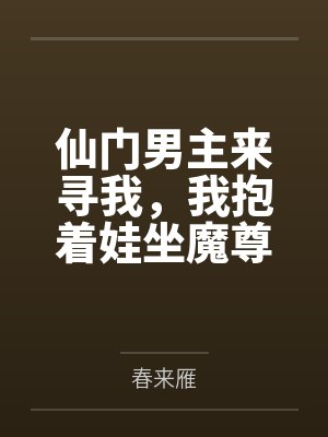 仙门男主来寻我，我抱着娃坐魔尊宝座