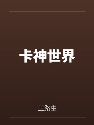 卡神世界by王路生