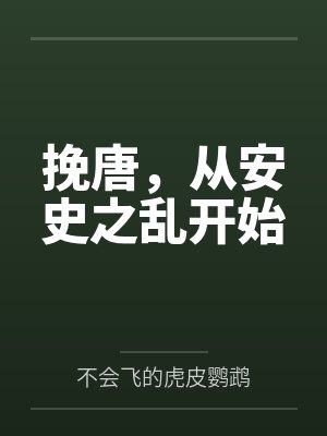 挽唐,从安史之乱开始