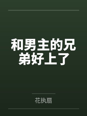 温迎顾清予
