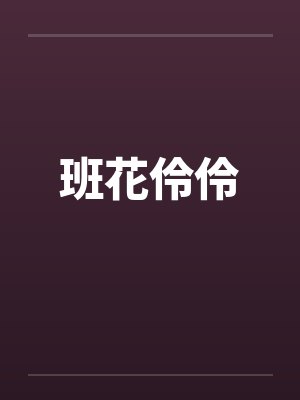 班花伶伶