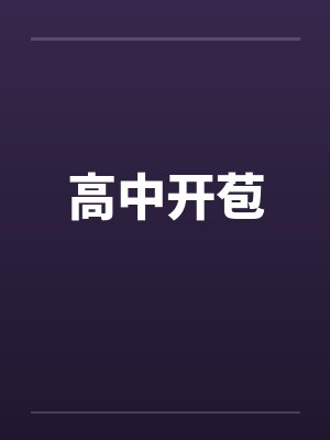 高中开苞